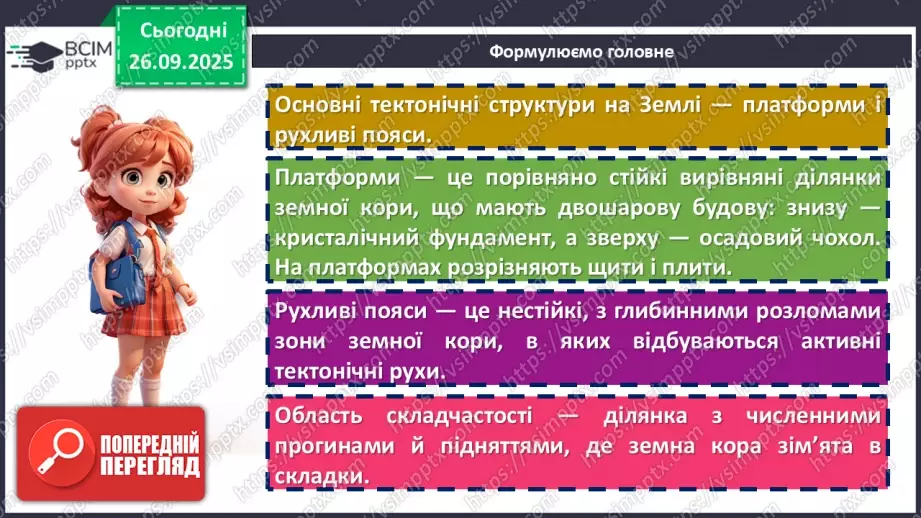№11 - Тектонічна будова материків і дна океанів17 №11 - Тектонічна будова материків і дна океанів17
