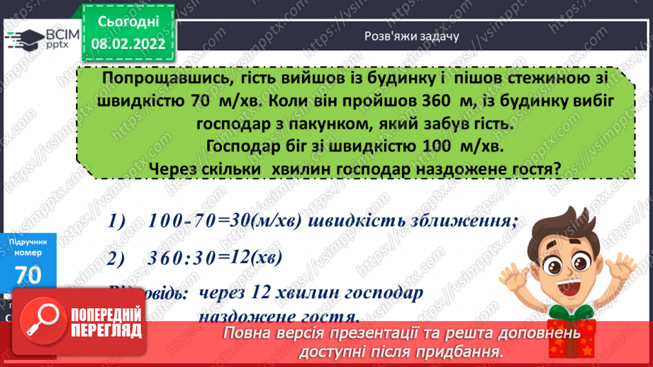 №090 - Рух двох об'єктів у одному напрямку (навздогін).12 №090 - Рух двох об'єктів у одному напрямку (навздогін).12