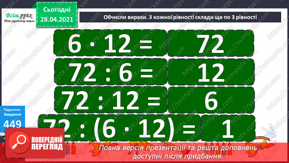 №129 - Перевірка дії множення дією ділення.19 №129 - Перевірка дії множення дією ділення.19