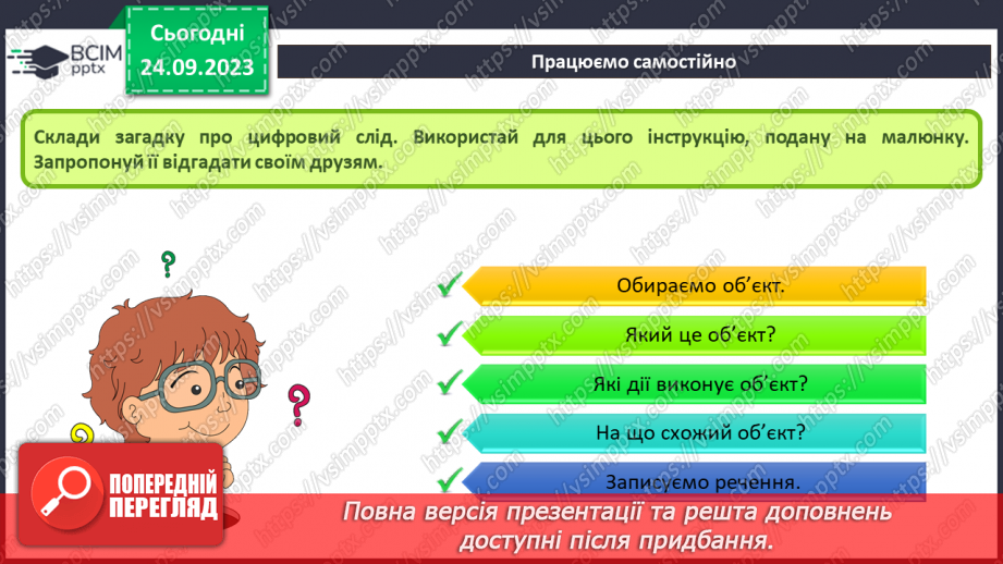 №09-10 - Інструктаж з БЖД. Цифровий слід в мережі. Конфіденційна та публічна інформація.13