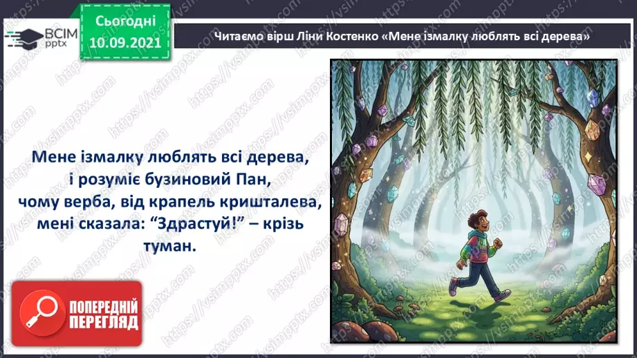 №039 - Позакласне читання. Ліна Костенко «Мене ізмалку люблять всі дерева».14 №039 - Позакласне читання. Ліна Костенко «Мене ізмалку люблять всі дерева».14