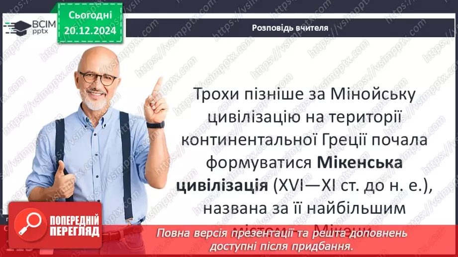 №34 - Мінойська та Мікенська палацові цивілізації16 №34 - Мінойська та Мікенська палацові цивілізації16