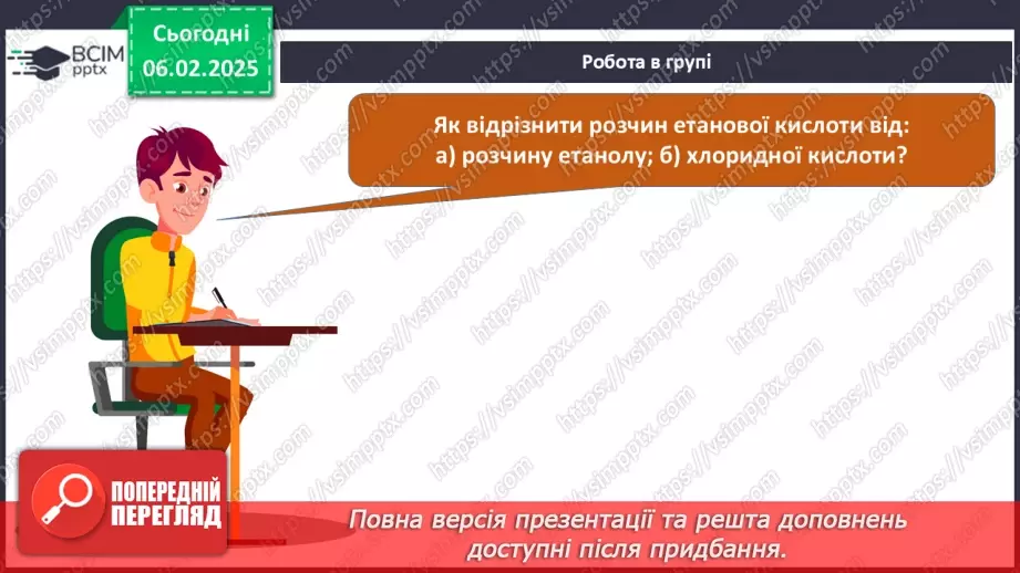 №22 - Карбонові кислоти. Ізомерія та номенклатура. Фізичні властивості. Діагностувальна робота №3.35 №22 - Карбонові кислоти. Ізомерія та номенклатура. Фізичні властивості. Діагностувальна робота №3.35