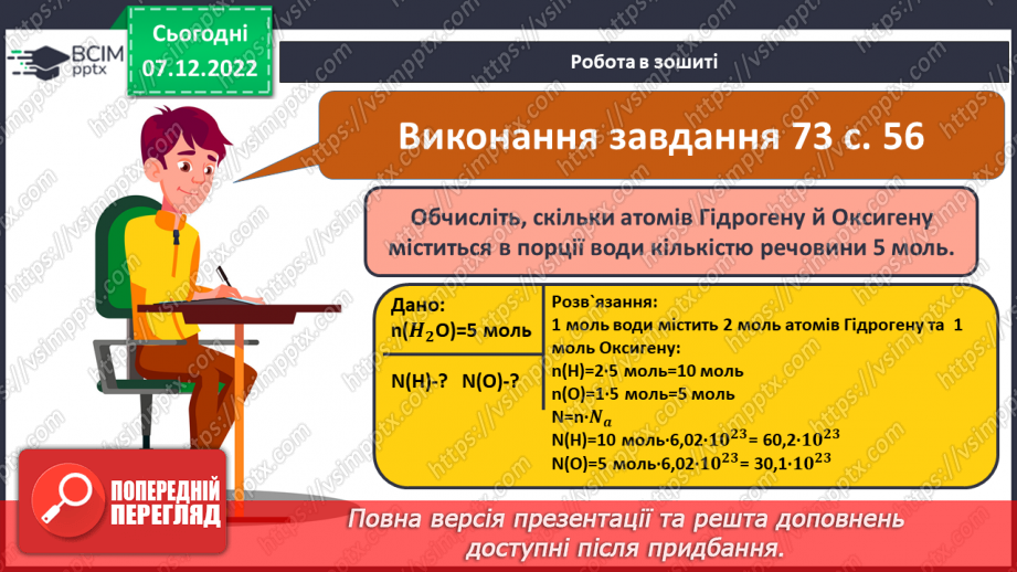 №33 - Кількість речовини. Одиниця кількості речовини. Число Авогадро.22 №33 - Кількість речовини. Одиниця кількості речовини. Число Авогадро.22