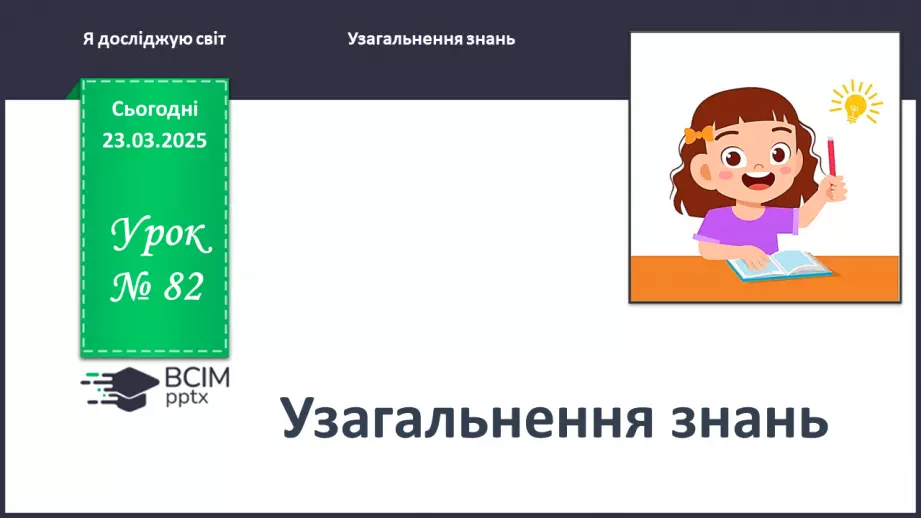 №0082 - Підсумок та узагальнення знань з теми0 №0082 - Підсумок та узагальнення знань з теми0