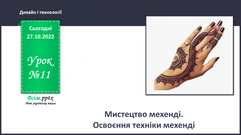 №11 - Мистецтво мехенді. Освоєння техніки мехенді.0