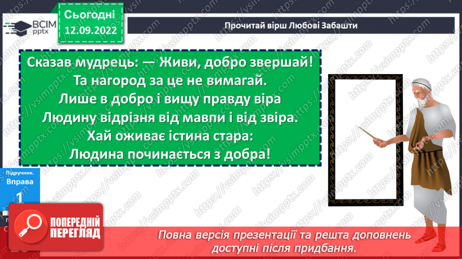 №04 - Людські чесноти. Чому людина починається з добра? Які чесноти прикрашають особистість?7