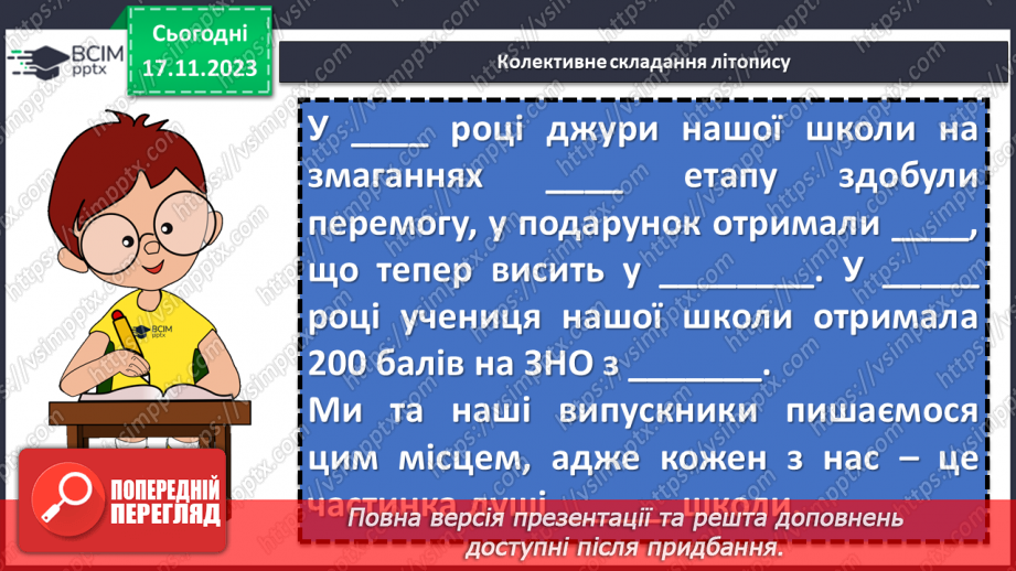 №25 - Урок розвитку мовлення (письмово). Складання власного літопису “Мій навчальний заклад”9 №25 - Урок розвитку мовлення (письмово). Складання власного літопису “Мій навчальний заклад”9