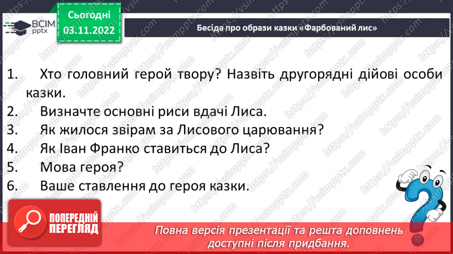 №24 - І.Франко. „Фарбований Лис". Зміст казки, головні і другорядні персонажі. Зв’язок літературної казки з фольклорною13 №24 - І.Франко. „Фарбований Лис". Зміст казки, головні і другорядні персонажі. Зв’язок літературної казки з фольклорною13
