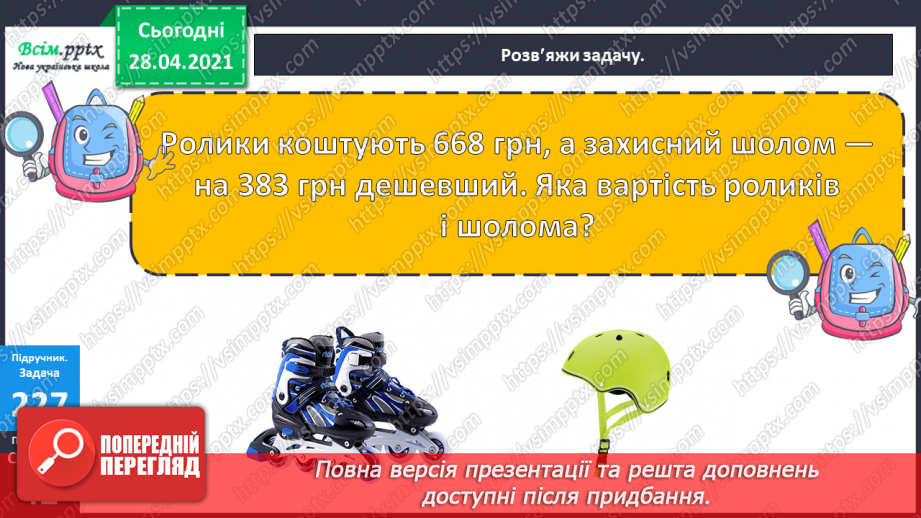 №104 - Перевірка додавання трицифрових чисел дією віднімання. Знаходження розв’язків нерівностей. Розв’язування задач.14