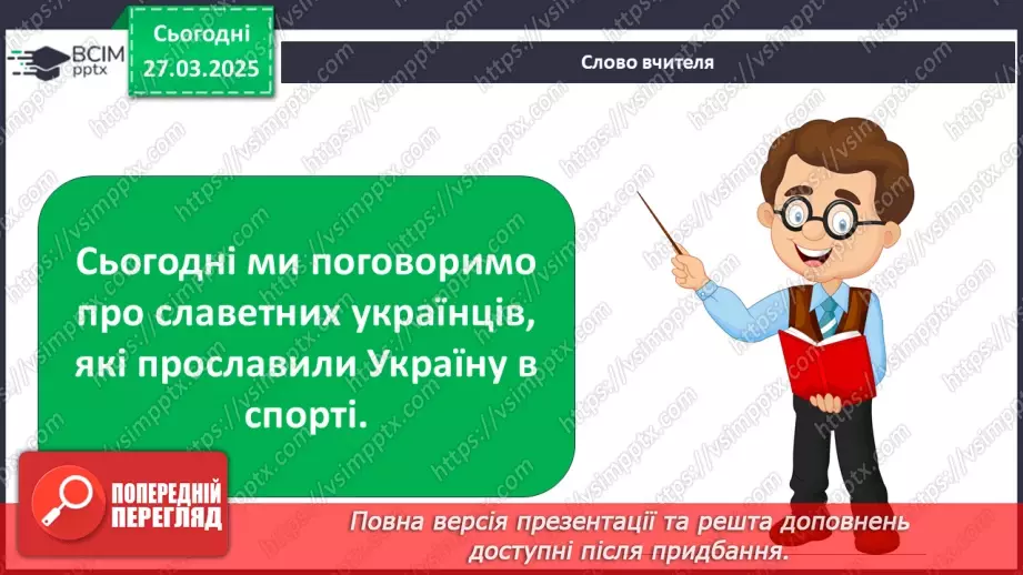 №089 - Славетні українці. Проводимо дослідження. Хто просла­вив Україну в світі в різних видах спорту?13