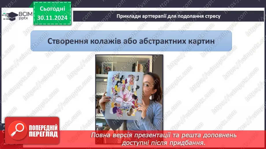 №27 - Урок-практикум «Перша психологічна допомога (ППД) й самодопомога в станах стресу»24