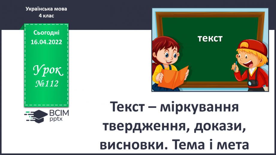 №112 - Текст – міркування твердження, докази, висновки. Тема і мета.0