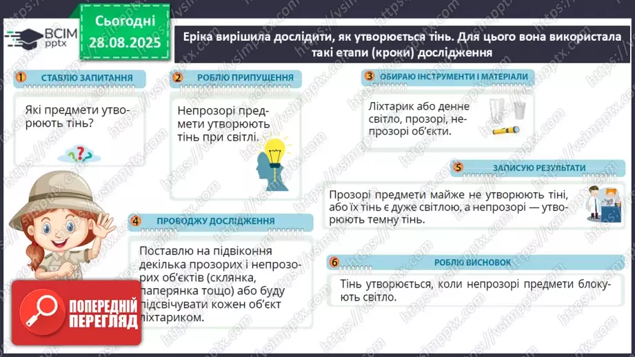 №006 - Досліджуємо властивості об’єктів. Етапи дослідження. «Сонячний зайчик»15 №006 - Досліджуємо властивості об’єктів. Етапи дослідження. «Сонячний зайчик»15