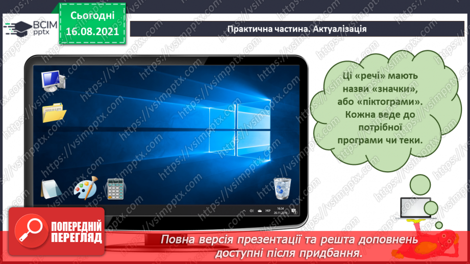 №01 - Правила безпечної поведінки у кабінеті інформатики. Повторення основних прийомів роботи з комп'ютером.38