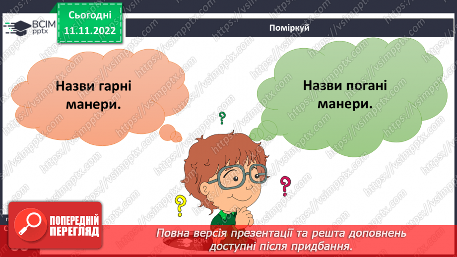 №13 - Навіщо потрібні правила етикету. Гарні манери та пристойність.18