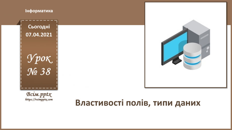 №38 - Властивості полів їх типи даних.0