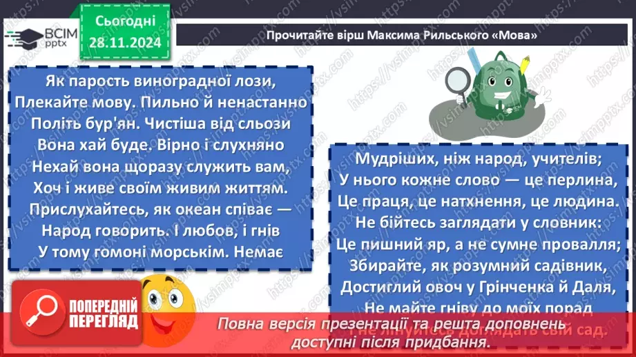 №27 - Урок позакласного читання №2.  Олександр Олесь «О слово рідне!», Максим Рильський «Мова»7