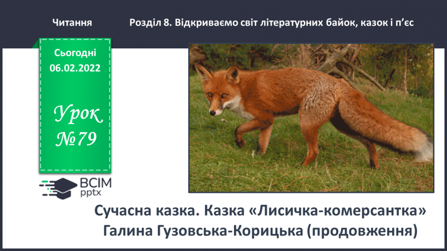№079 - Казка «Лисичка-комерсантка» Галина Гузовська-Корицька (продовження).0 №079 - Казка «Лисичка-комерсантка» Галина Гузовська-Корицька (продовження).0