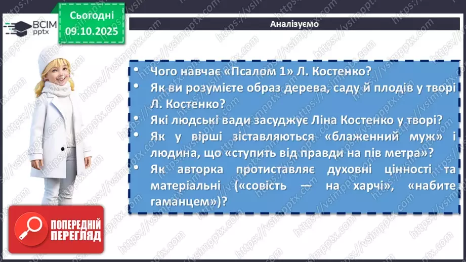 №15 - П/О. ГР1, ГР2, ГР3, ГР4. Ліна Костенко «Давидові псалми. Псалом 1».13 №15 - П/О. ГР1, ГР2, ГР3, ГР4. Ліна Костенко «Давидові псалми. Псалом 1».13