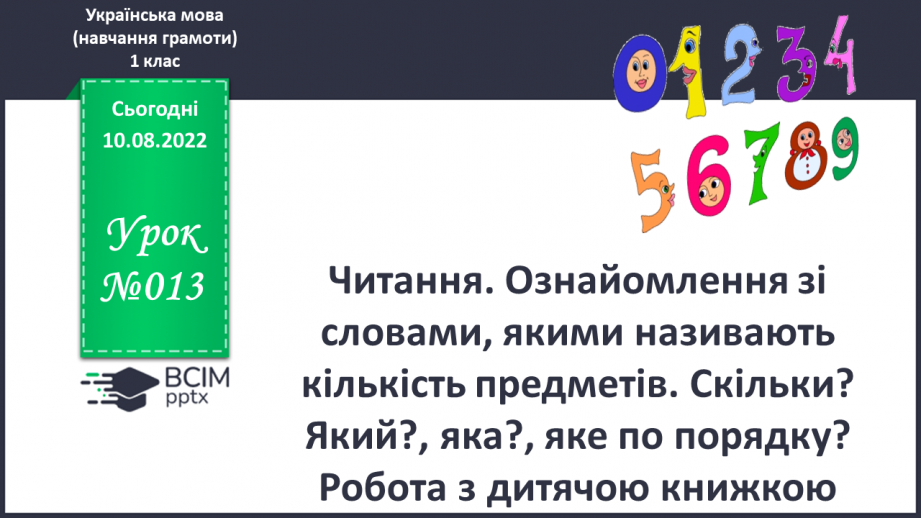 №013 - Читання. Ознайомлення зі словами, якими називають кількість предметів. Скільки? Який, яка, яке по порядку?0