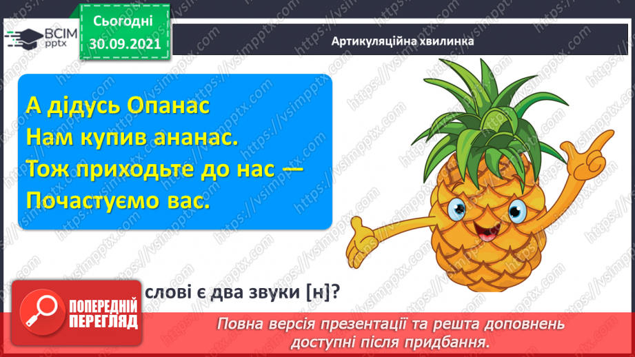 №051 - Звук [в]. [в’]. Позначення його буквою «в». Звуко-буквені зіставлення. Мовна та розвивальна гра, робота з мирилкою.2