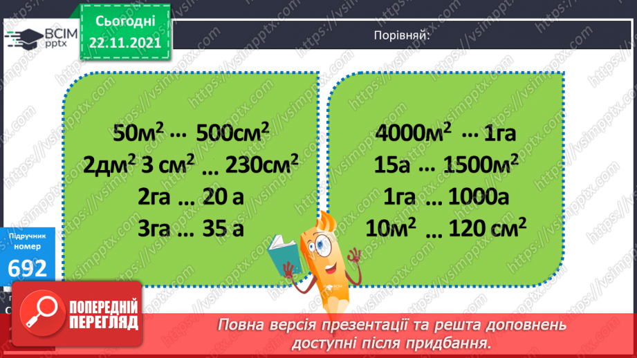 №069 - Обчислення площі ділянок прямокутної форми за їх планом. Порівняння іменованих чисел з одиницями площі.(с. 118 -120, № 686-696)17 №069 - Обчислення площі ділянок прямокутної форми за їх планом. Порівняння іменованих чисел з одиницями площі.(с. 118 -120, № 686-696)17