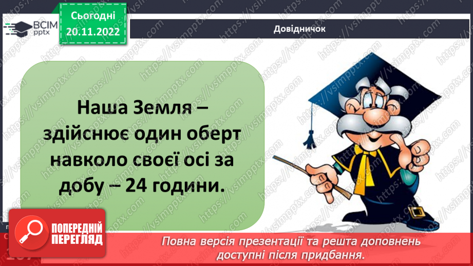 №28 - Чому важливо знати про рухи землі, глобус і карти. Фізична карта світу.9