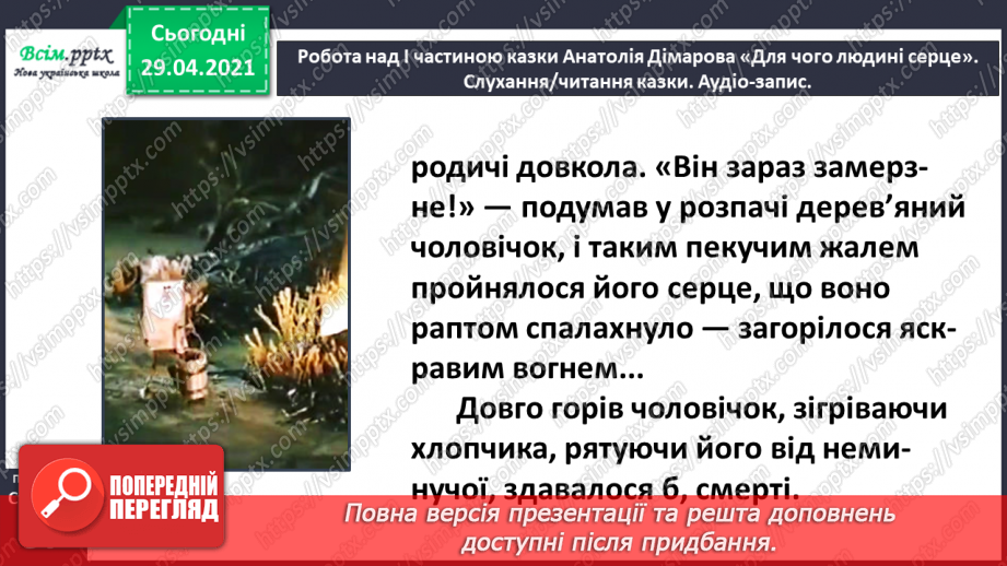 №067 - Чарівні казки. А. Дімаров «Для чого людині серце» (продовження)15