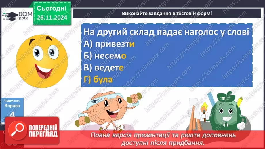 №042 - Наголошування дієслів та їхніх форм21 №042 - Наголошування дієслів та їхніх форм21