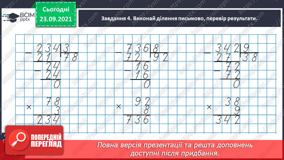 №030 - Знайомимось з алгоритмом письмового ділення28 №030 - Знайомимось з алгоритмом письмового ділення28
