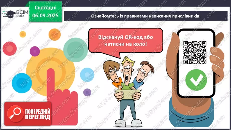 №007 - П/О. ГР1, ГР2, ГР3, ГР4. Правопис прислівників.8 №007 - П/О. ГР1, ГР2, ГР3, ГР4. Правопис прислівників.8