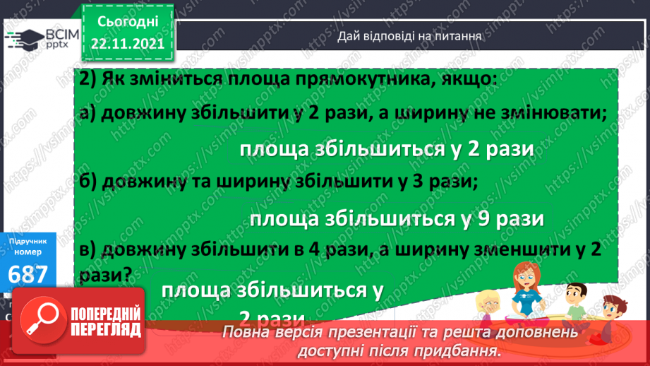 №069 - Обчислення площі ділянок прямокутної форми за їх планом. Порівняння іменованих чисел з одиницями площі.(с. 118 -120, № 686-696)10 №069 - Обчислення площі ділянок прямокутної форми за їх планом. Порівняння іменованих чисел з одиницями площі.(с. 118 -120, № 686-696)10
