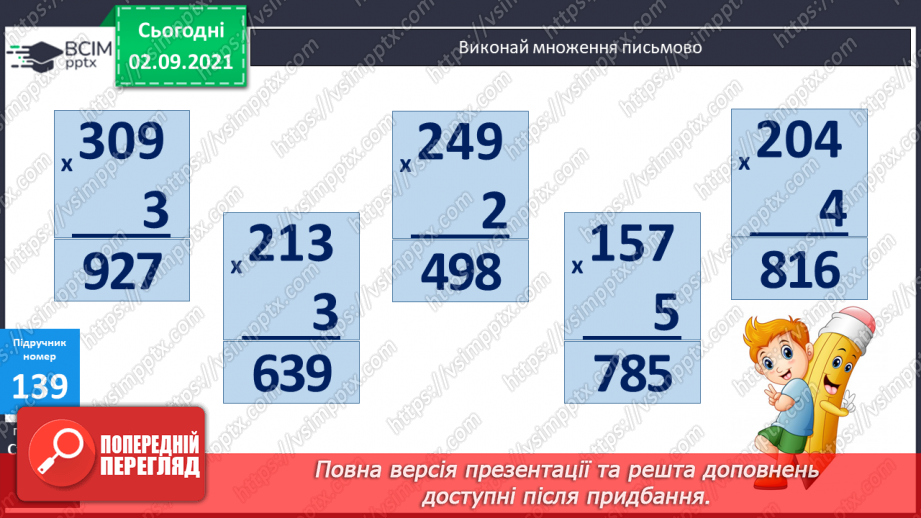 №014 - Ознайомлення з письмовим множенням трицифрових чисел. Уточнення способів  пошуку плану розв’язування задач.14