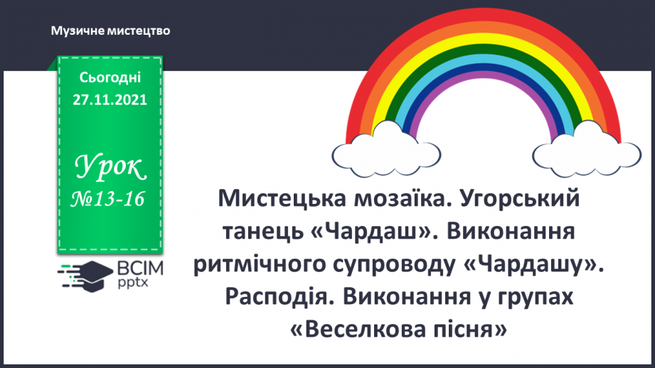 №13-16 - Мистецька мозаїка. Угорський танець «Чардаш». Виконання ритмічного супроводу «Чардашу».0