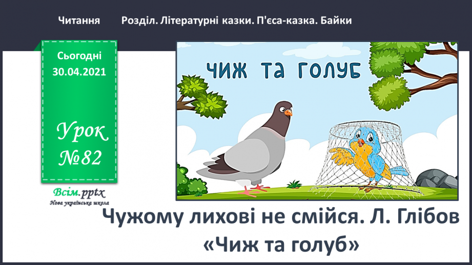 №082 - Чужому лихові не смійся. Л. Глібов «Чиж та голуб»0