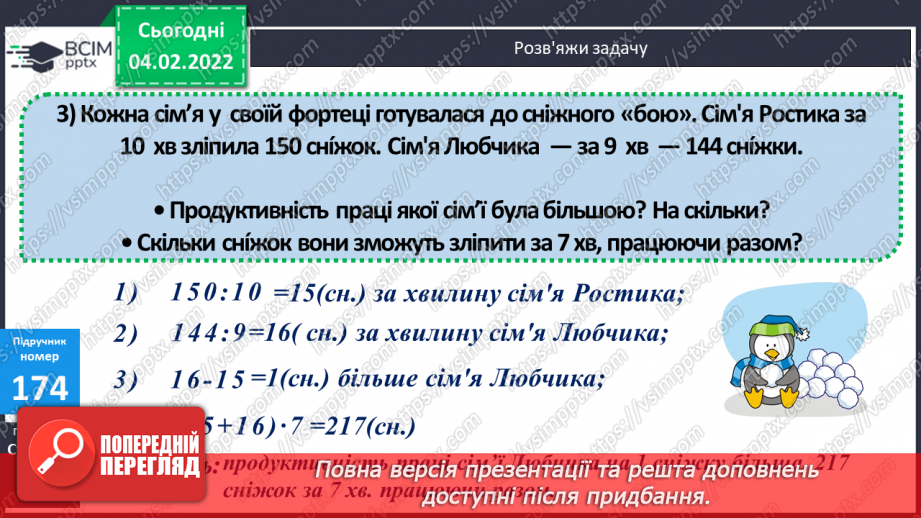 №110 - Удосконалення обчислювальних навичок. Розв’язування задач вивчених типів.27