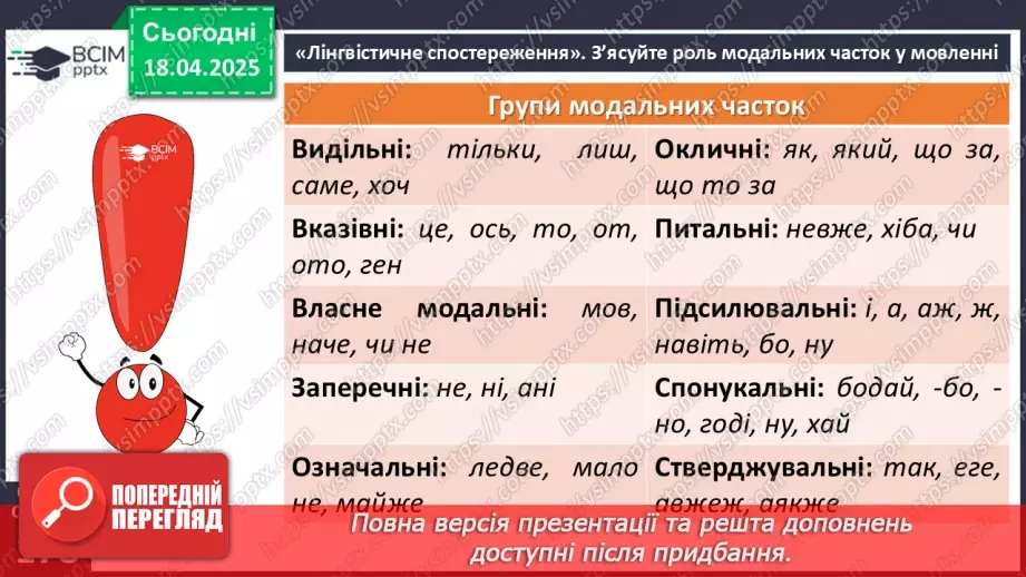 №092 - Частка як службова частина мови10 №092 - Частка як службова частина мови10