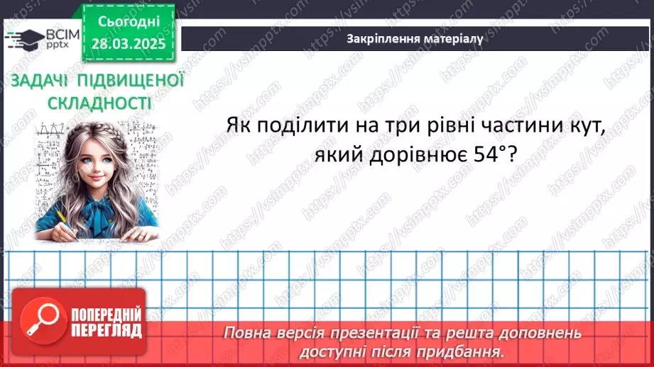№57 - Основні задачі на побудову та їх розв’язування.34