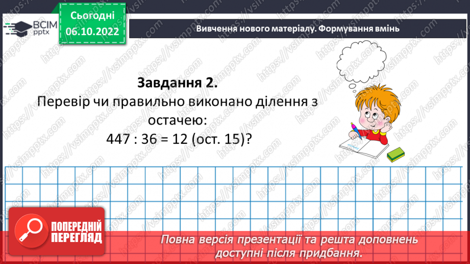 №038-39 - Розв’язування задач і вправ на ділення з остачою. Самостійна робота №512