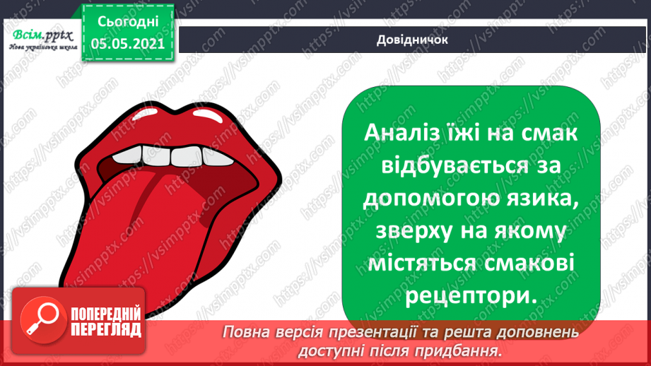 №085 - Орган смаку.11 №085 - Орган смаку.11