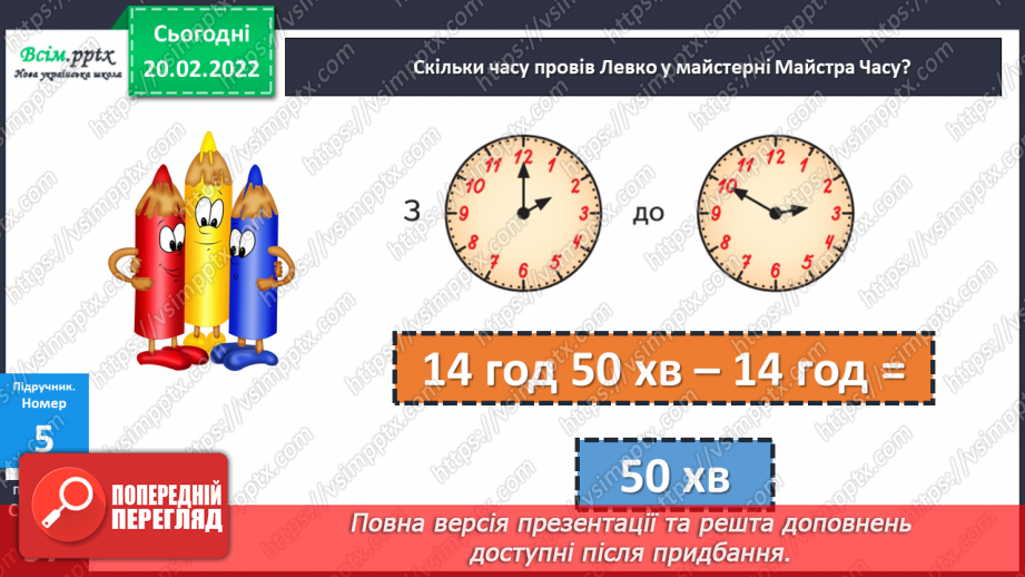 №116 - Визначення часу за електронним годинником. Задачі на визначення тривалості події .17