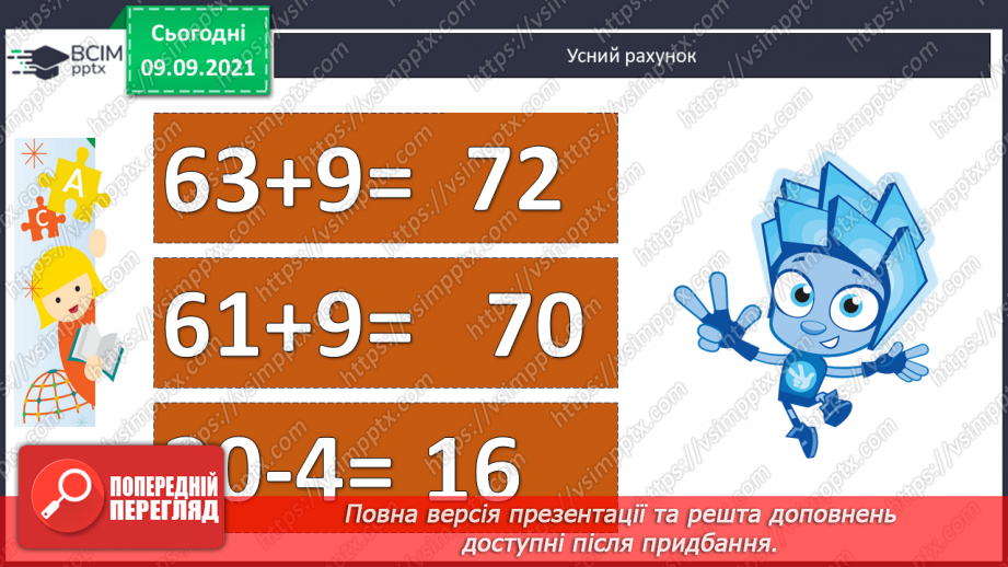 №014 - Довжина. Обчислення довжини ламаної лінії. Дії з іменованими числами. Утворення числових рівностей і нерівностей4