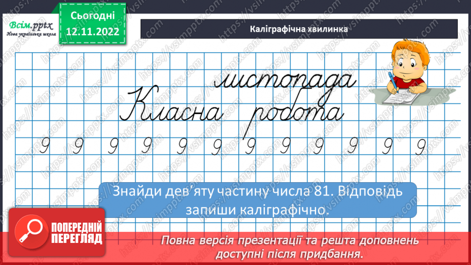 №046 - Знаходження частини від числа. Таблиця множення і ділення числа 10.9