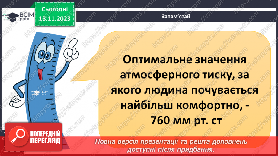 №26-27 - ому змінюється атмосферний тиск. Атмосферний тиск, його зміни у тропосфері. Визначення атмосферного тиску.19