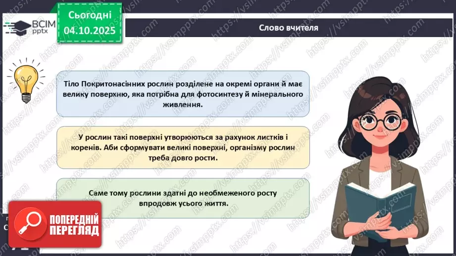 №021 - Покритонасінні рослини: тканини та будова кореня5 №021 - Покритонасінні рослини: тканини та будова кореня5
