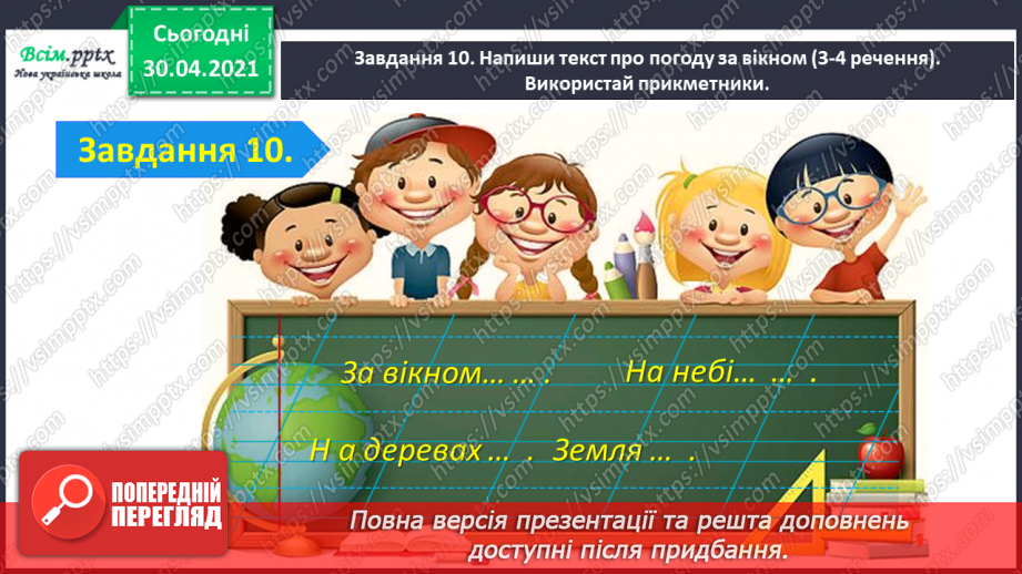 №073 - Застосування набутих знань, умінь і навичок у процесі виконання компетентнісно орієнтовних завдань з теми «Прикметник»25