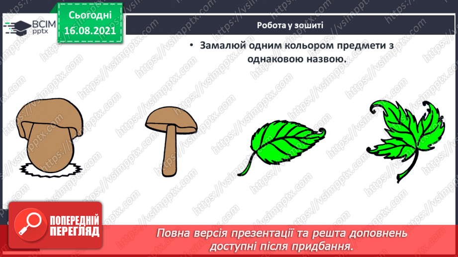 №003 - Спільні й відмінні ознаки. Точка, пряма, крива, ламана. Підготовчі вправи до написання цифр19