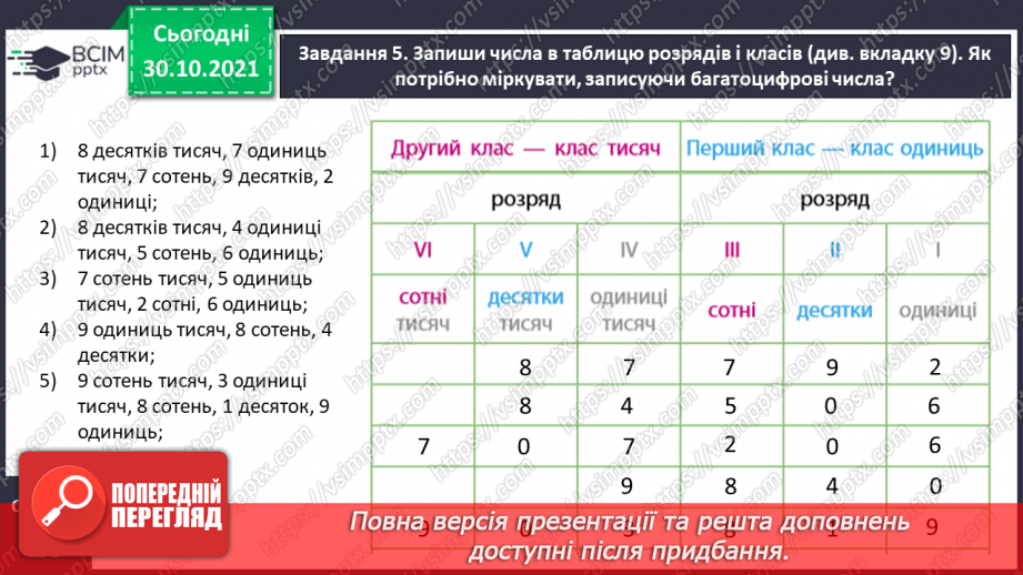 №052 - Читаємо і записуємо багатоцифрові числа14 №052 - Читаємо і записуємо багатоцифрові числа14