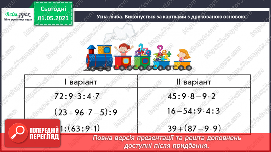 №056 - Розв'язуємо складені задачі6 №056 - Розв'язуємо складені задачі6